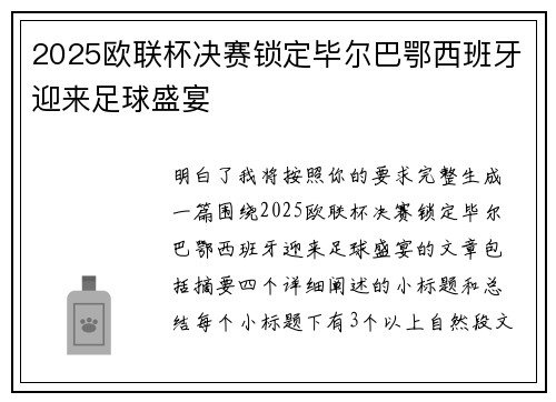 2025欧联杯决赛锁定毕尔巴鄂西班牙迎来足球盛宴 2025欧联杯决赛锁定毕尔巴鄂西班牙迎来足球盛宴