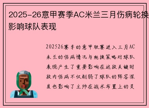 2025-26意甲赛季AC米兰三月伤病轮换影响球队表现