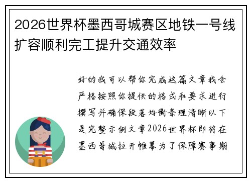 2026世界杯墨西哥城赛区地铁一号线扩容顺利完工提升交通效率