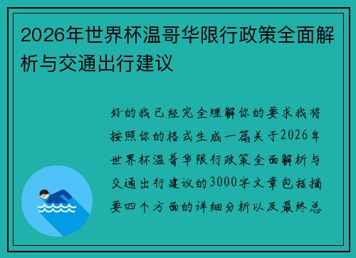 2026年世界杯温哥华限行政策全面解析与交通出行建议