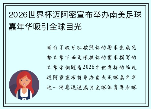 2026世界杯迈阿密宣布举办南美足球嘉年华吸引全球目光