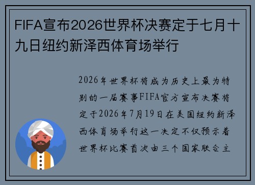 FIFA宣布2026世界杯决赛定于七月十九日纽约新泽西体育场举行