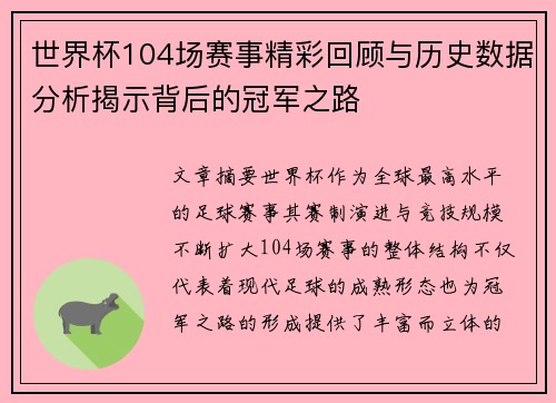 世界杯104场赛事精彩回顾与历史数据分析揭示背后的冠军之路