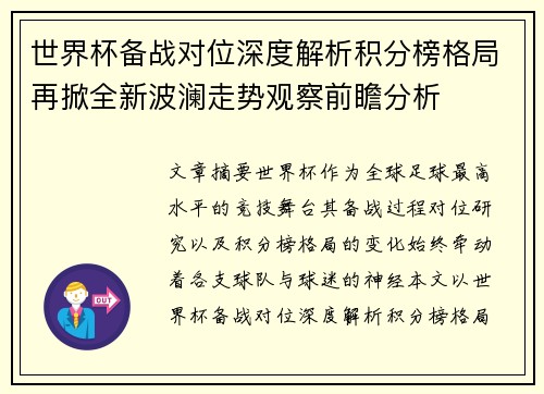 世界杯备战对位深度解析积分榜格局再掀全新波澜走势观察前瞻分析