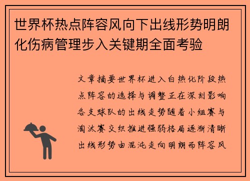 世界杯热点阵容风向下出线形势明朗化伤病管理步入关键期全面考验