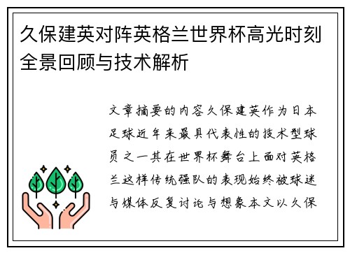 久保建英对阵英格兰世界杯高光时刻全景回顾与技术解析