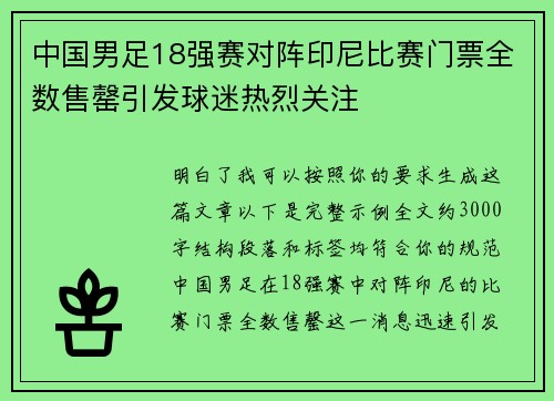 中国男足18强赛对阵印尼比赛门票全数售罄引发球迷热烈关注