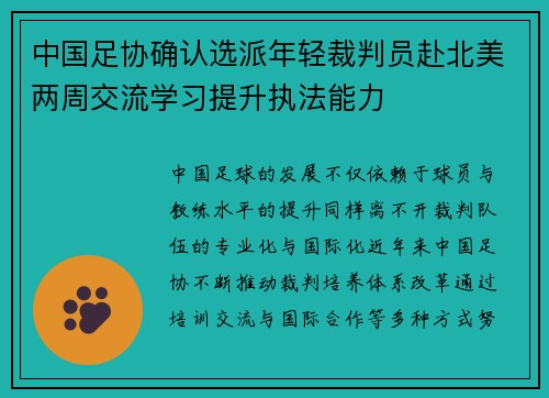 中国足协确认选派年轻裁判员赴北美两周交流学习提升执法能力