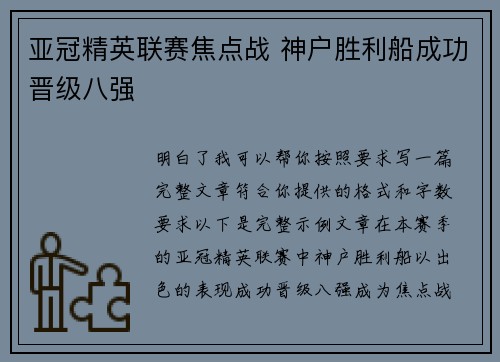 亚冠精英联赛焦点战 神户胜利船成功晋级八强 亚冠精英联赛焦点战 神户胜利船成功晋级八强