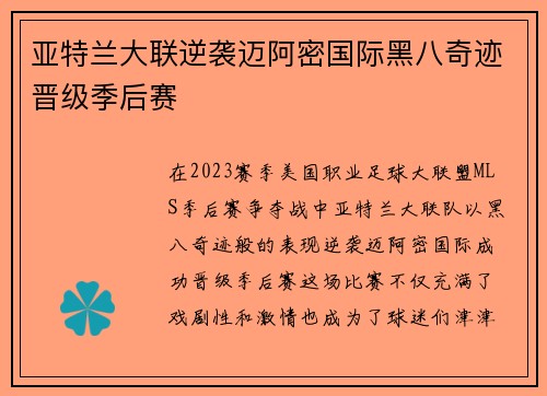 亚特兰大联逆袭迈阿密国际黑八奇迹晋级季后赛