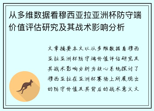 从多维数据看穆西亚拉亚洲杯防守端价值评估研究及其战术影响分析
