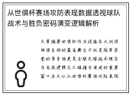 从世俱杯赛场攻防表现数据透视球队战术与胜负密码演变逻辑解析