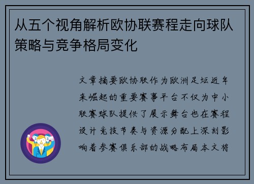 从五个视角解析欧协联赛程走向球队策略与竞争格局变化 从五个视角解析欧协联赛程走向球队策略与竞争格局变化
