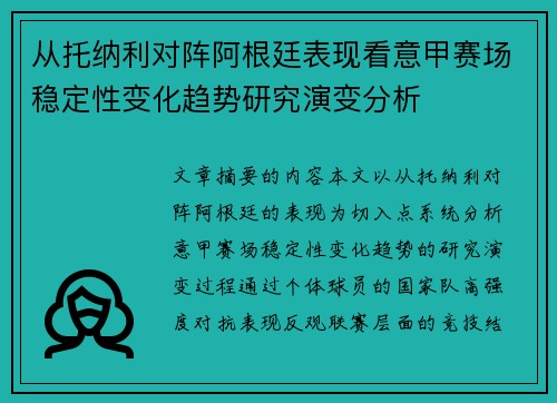 从托纳利对阵阿根廷表现看意甲赛场稳定性变化趋势研究演变分析 从托纳利对阵阿根廷表现看意甲赛场稳定性变化趋势研究演变分析