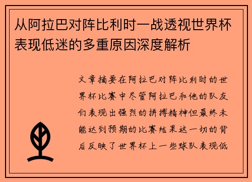 从阿拉巴对阵比利时一战透视世界杯表现低迷的多重原因深度解析 从阿拉巴对阵比利时一战透视世界杯表现低迷的多重原因深度解析