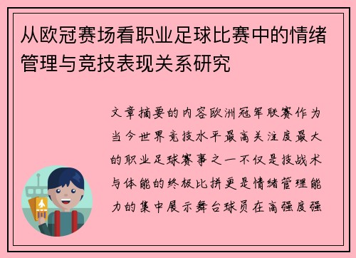 从欧冠赛场看职业足球比赛中的情绪管理与竞技表现关系研究