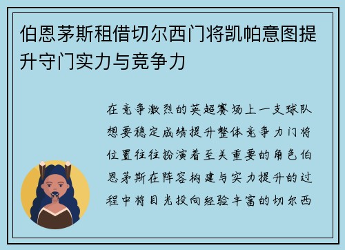 伯恩茅斯租借切尔西门将凯帕意图提升守门实力与竞争力