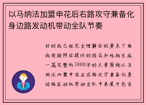 以马纳法加盟申花后右路攻守兼备化身边路发动机带动全队节奏