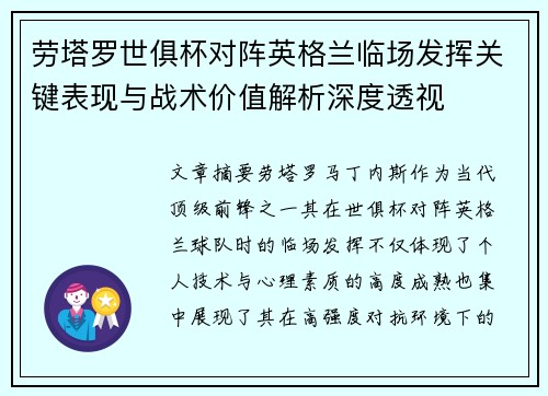 劳塔罗世俱杯对阵英格兰临场发挥关键表现与战术价值解析深度透视 劳塔罗世俱杯对阵英格兰临场发挥关键表现与战术价值解析深度透视