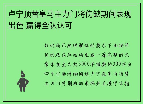 卢宁顶替皇马主力门将伤缺期间表现出色 赢得全队认可