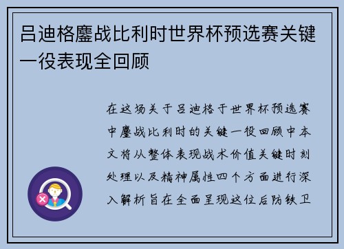 吕迪格鏖战比利时世界杯预选赛关键一役表现全回顾