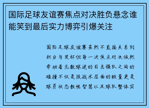 国际足球友谊赛焦点对决胜负悬念谁能笑到最后实力博弈引爆关注
