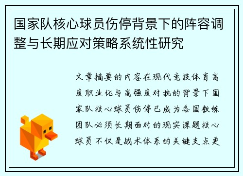国家队核心球员伤停背景下的阵容调整与长期应对策略系统性研究