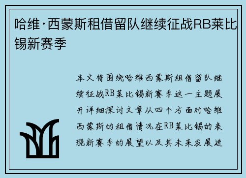 哈维·西蒙斯租借留队继续征战RB莱比锡新赛季