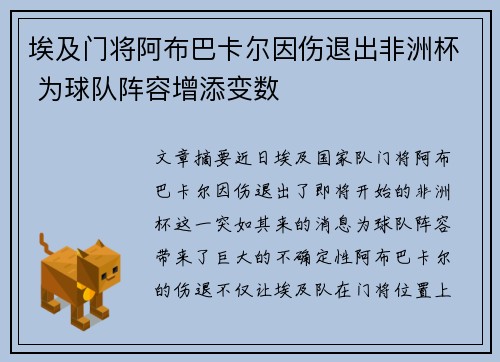 埃及门将阿布巴卡尔因伤退出非洲杯 为球队阵容增添变数