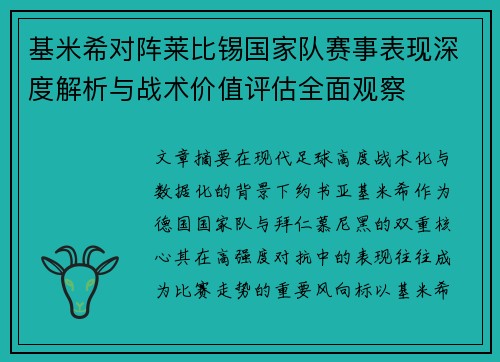 基米希对阵莱比锡国家队赛事表现深度解析与战术价值评估全面观察