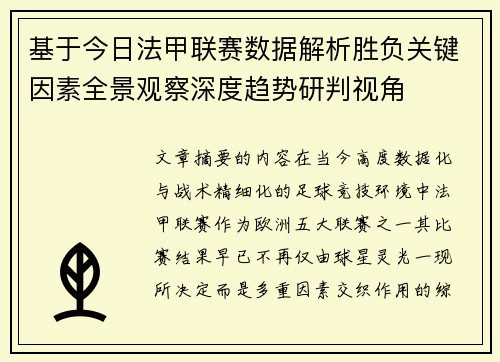 基于今日法甲联赛数据解析胜负关键因素全景观察深度趋势研判视角