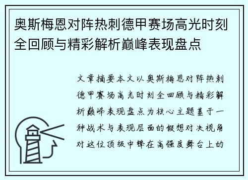 奥斯梅恩对阵热刺德甲赛场高光时刻全回顾与精彩解析巅峰表现盘点