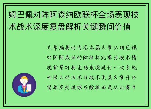 姆巴佩对阵阿森纳欧联杯全场表现技术战术深度复盘解析关键瞬间价值