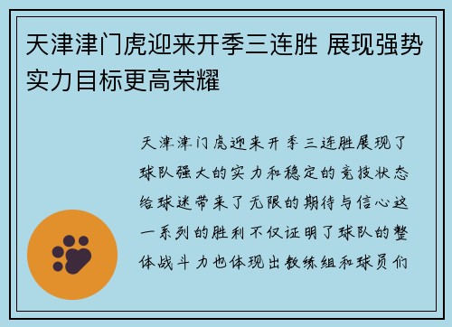 天津津门虎迎来开季三连胜 展现强势实力目标更高荣耀 天津津门虎迎来开季三连胜 展现强势实力目标更高荣耀