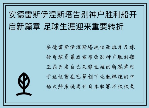 安德雷斯伊涅斯塔告别神户胜利船开启新篇章 足球生涯迎来重要转折