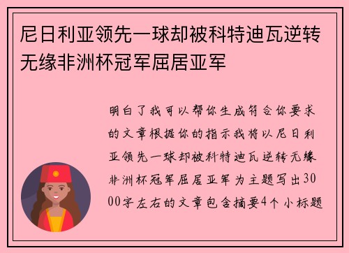 尼日利亚领先一球却被科特迪瓦逆转无缘非洲杯冠军屈居亚军