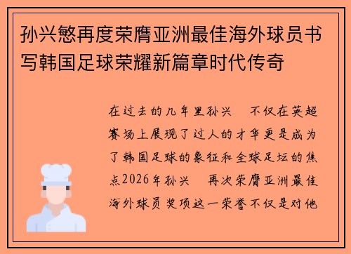 孙兴慜再度荣膺亚洲最佳海外球员书写韩国足球荣耀新篇章时代传奇