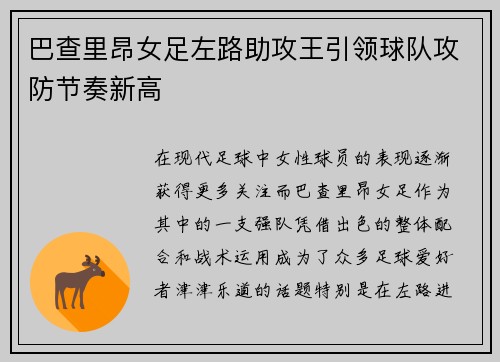 巴查里昂女足左路助攻王引领球队攻防节奏新高