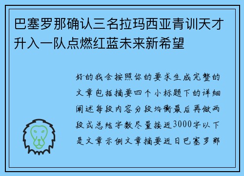 巴塞罗那确认三名拉玛西亚青训天才升入一队点燃红蓝未来新希望