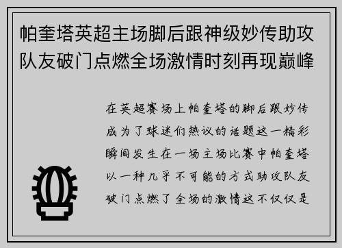 帕奎塔英超主场脚后跟神级妙传助攻队友破门点燃全场激情时刻再现巅峰
