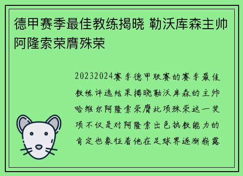 德甲赛季最佳教练揭晓 勒沃库森主帅阿隆索荣膺殊荣