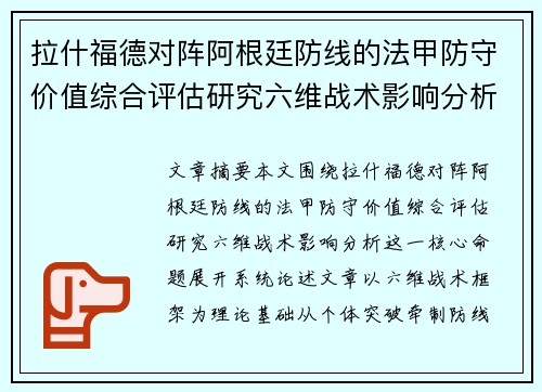 拉什福德对阵阿根廷防线的法甲防守价值综合评估研究六维战术影响分析