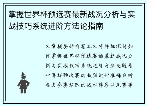 掌握世界杯预选赛最新战况分析与实战技巧系统进阶方法论指南