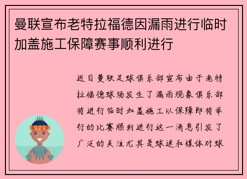 曼联宣布老特拉福德因漏雨进行临时加盖施工保障赛事顺利进行 曼联宣布老特拉福德因漏雨进行临时加盖施工保障赛事顺利进行