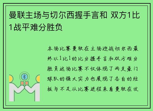 曼联主场与切尔西握手言和 双方1比1战平难分胜负