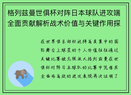 格列兹曼世俱杯对阵日本球队进攻端全面贡献解析战术价值与关键作用探讨