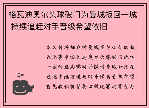格瓦迪奥尔头球破门为曼城扳回一城 持续追赶对手晋级希望依旧