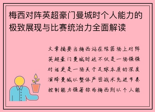 梅西对阵英超豪门曼城时个人能力的极致展现与比赛统治力全面解读