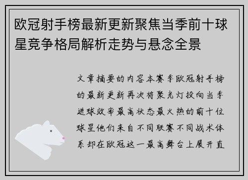 欧冠射手榜最新更新聚焦当季前十球星竞争格局解析走势与悬念全景