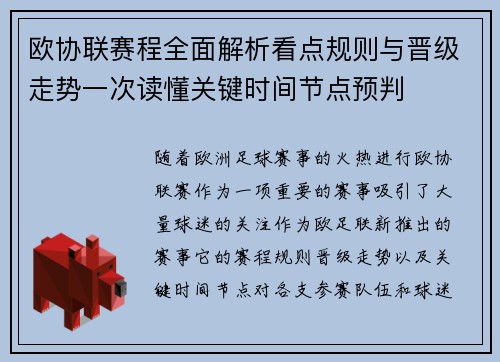 欧协联赛程全面解析看点规则与晋级走势一次读懂关键时间节点预判